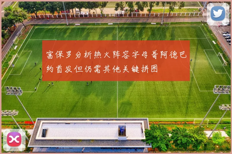 富保罗分析热火阵容字母哥阿德巴约首发但仍需其他关键拼图