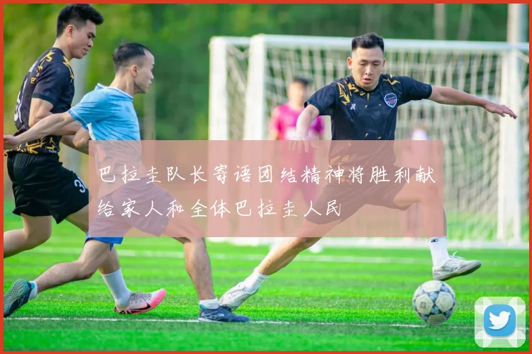 巴拉圭队长寄语团结精神将胜利献给家人和全体巴拉圭人民