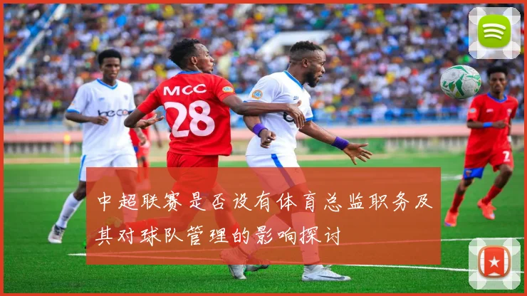 中超联赛是否设有体育总监职务及其对球队管理的影响探讨