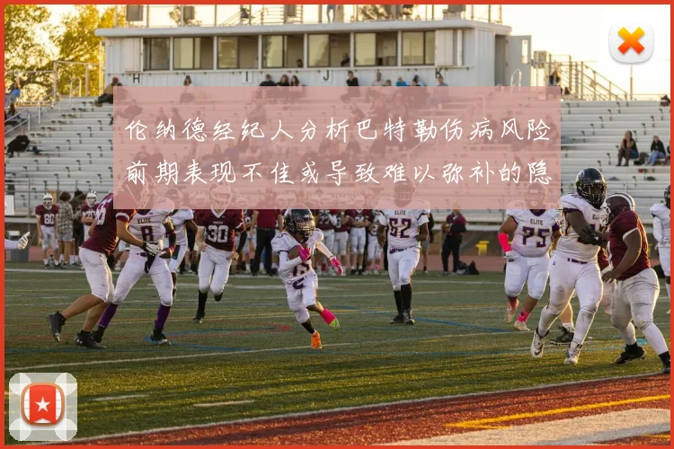 伦纳德经纪人分析巴特勒伤病风险前期表现不佳或导致难以弥补的隐患