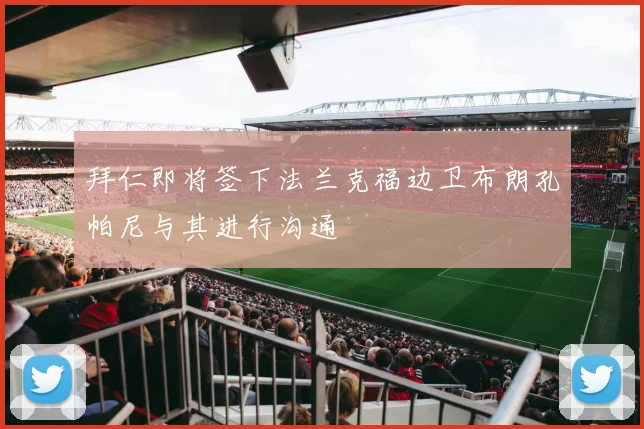 拜仁即将签下法兰克福边卫布朗孔帕尼与其进行沟通