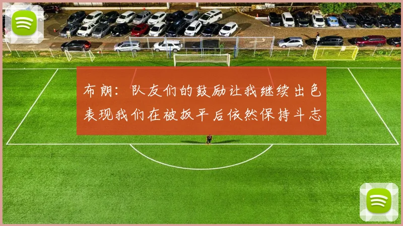布朗：队友们的鼓励让我继续出色表现我们在被扳平后依然保持斗志
