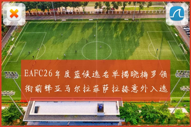 EAFC26年度蓝候选名单揭晓梅罗领衔前锋亚马尔拉菲萨拉赫意外入选中场