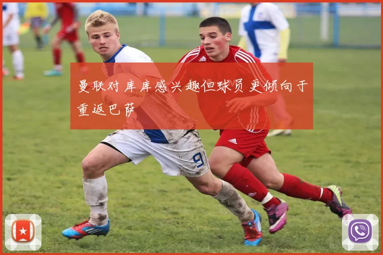 曼联对库库感兴趣但球员更倾向于重返巴萨